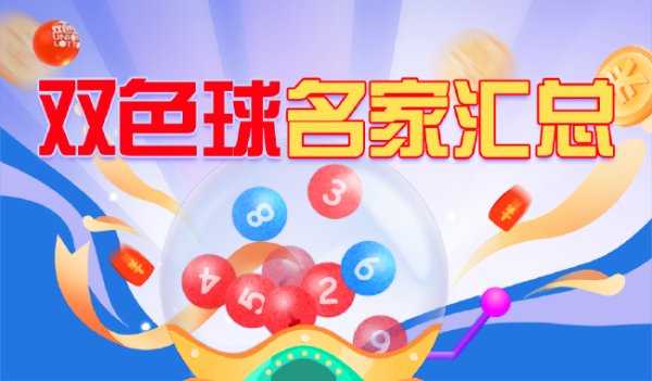 新浪彩票双色球名家第26050期推荐汇总