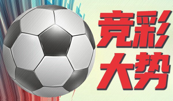 竞彩大势：切尔西取胜无疑 埃弗顿赢下数据